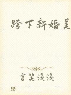 跨下新婚美妇