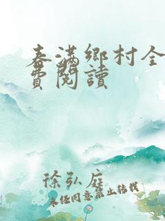 春满乡村全文免费阅读
