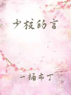 少校的言