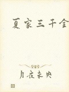 夏家三千金40