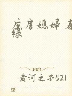 庶房媳妇 春未绿