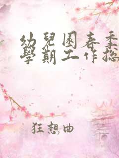 幼儿园春季小班学期工作总结