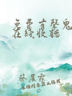 免费有声鬼故事在线收听