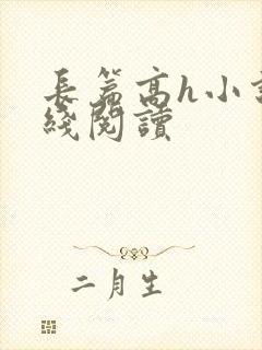 长篇高h小说在线阅读