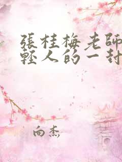 张桂梅老师致年轻人的一封信读后感