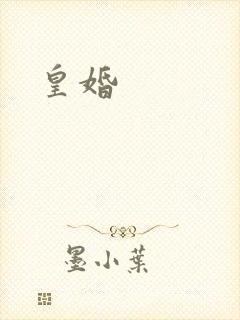皇婚