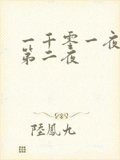 一千零一夜倒数第二夜