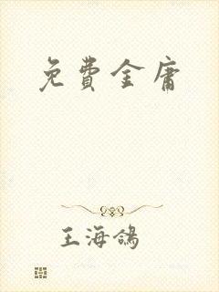 免费金庸