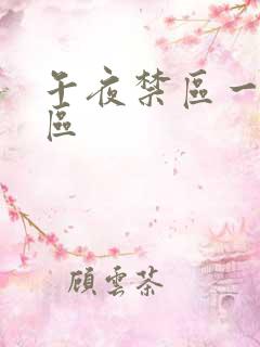 午夜禁区一区二区