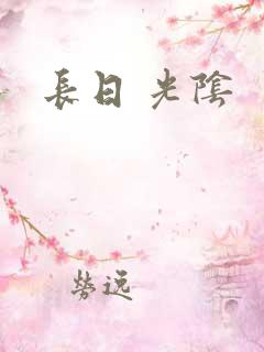 长日 光阴