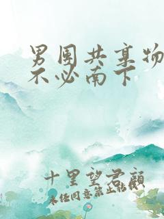 男团共享物BY不必南下