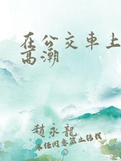 在公交车上被c高潮