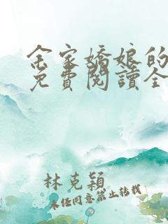 余家娇娘的小说免费阅读全文