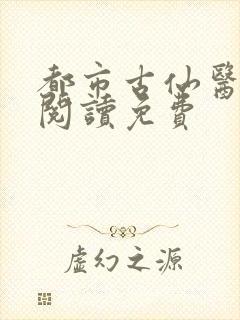 都市古仙医全文阅读免费