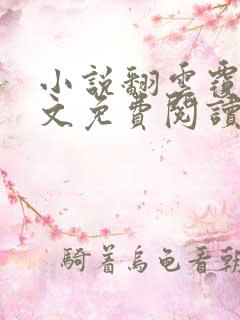 小说翻云覆雨全文免费阅读