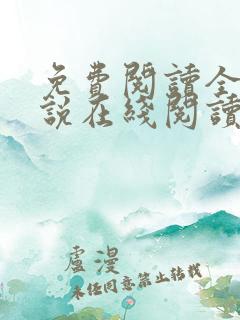 免费阅读全文小说在线阅读