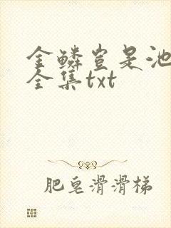 金鳞岂是池中物全集txt