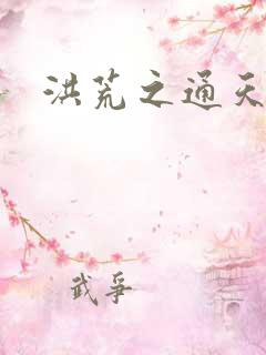 洪荒之通天易玄