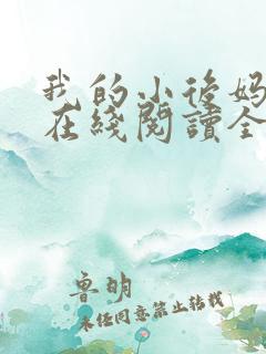 我的小后妈小说在线阅读全文