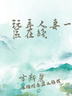 玩弄人妻一区二区在线