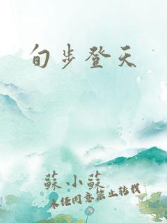 旬步登天