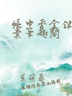 帐中香金银花海棠笔趣阁