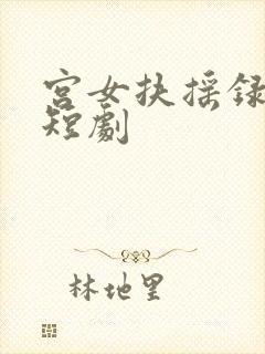 宫女扶摇录免费短剧