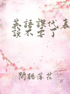 英语课代表哭着说不要了