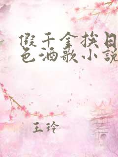 假千金挨日记暮色酒歌小说免费