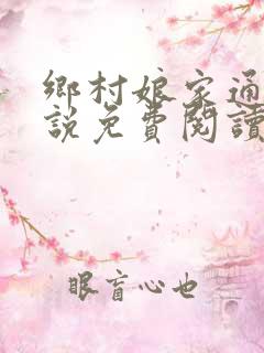 乡村娘家通吃小说免费阅读
