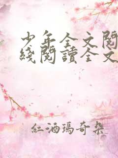 少年全文阅读在线阅读全文阅读