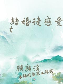 结婚后恋爱txt