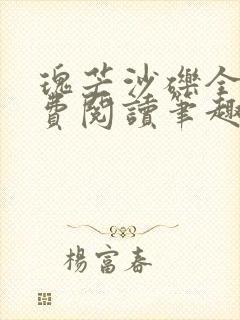 瑰芒沙砾全文免费阅读笔趣阁