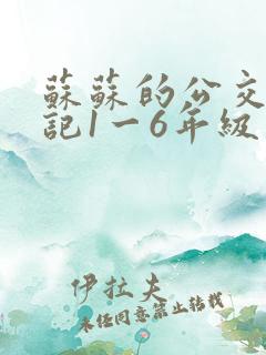 苏苏的公交车日记1一6年级