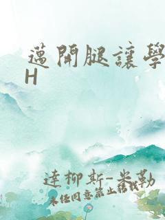 迈开腿让学长CH