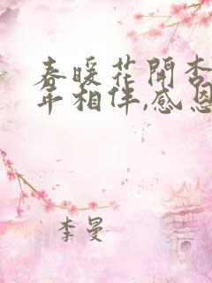 春暖花开杏8十年相伴,感恩有你网