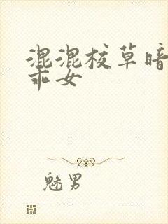 混混校草暗恋乖乖女