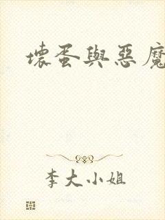 坏蛋与恶魔