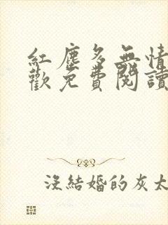 红尘多无情沈沉欢免费阅读全文