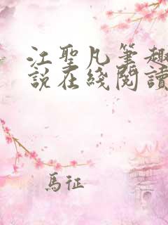 江圣凡笔趣阁小说在线阅读