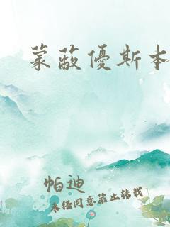 蒙蔽优斯本人