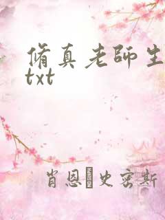 修真老师生活录txt