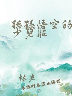 听孙悟空的故事少儿版