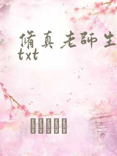 修真老师生活录txt