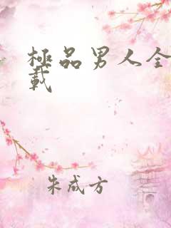 极品男人全文下载