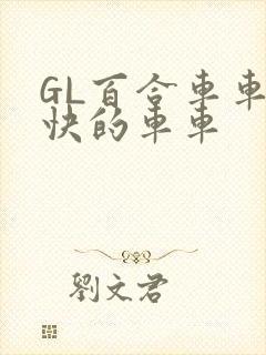GL百合车车好快的车车