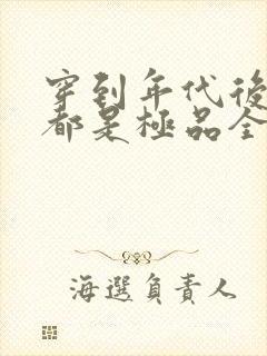 穿到年代后全家都是极品全文免费阅读