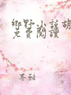 乡野小说胡秀英免费阅读