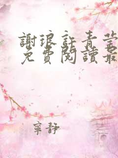 谢琅许青莹小说免费阅读最新章节
