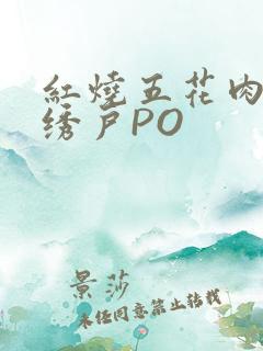 红烧五花肉朱门绣户PO
